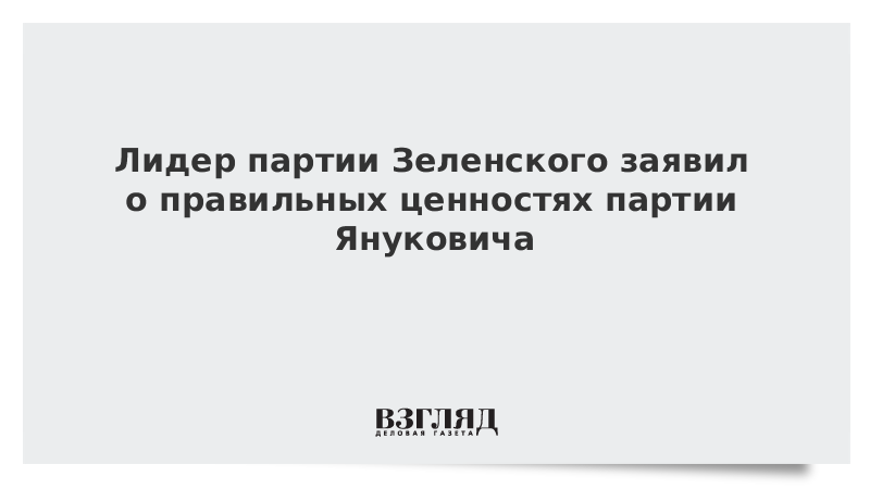 Лидер партии Зеленского заявил о правильных ценностях партии Януковича