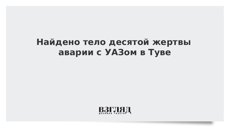 Найдено тело десятой жертвы аварии с УАЗом в Туве