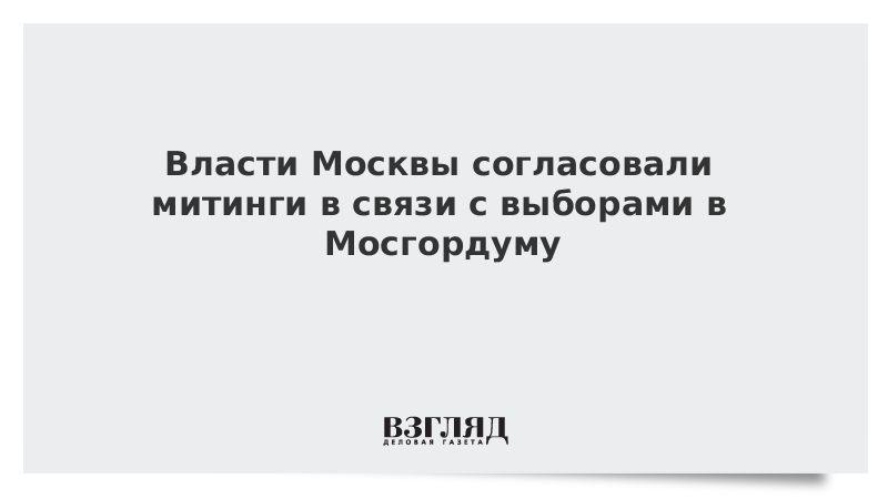 Власти Москвы согласовали митинги в связи с выборами в Мосгордуму на 20 и 21 июля