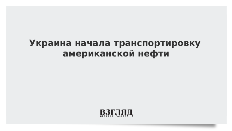 Украина начала транспортировку американской нефти