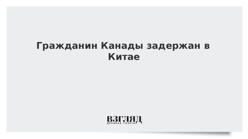 Гражданин Канады задержан в Китае