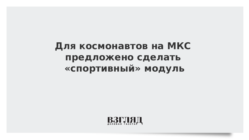Для космонавтов на МКС предложено сделать спортивный модуль