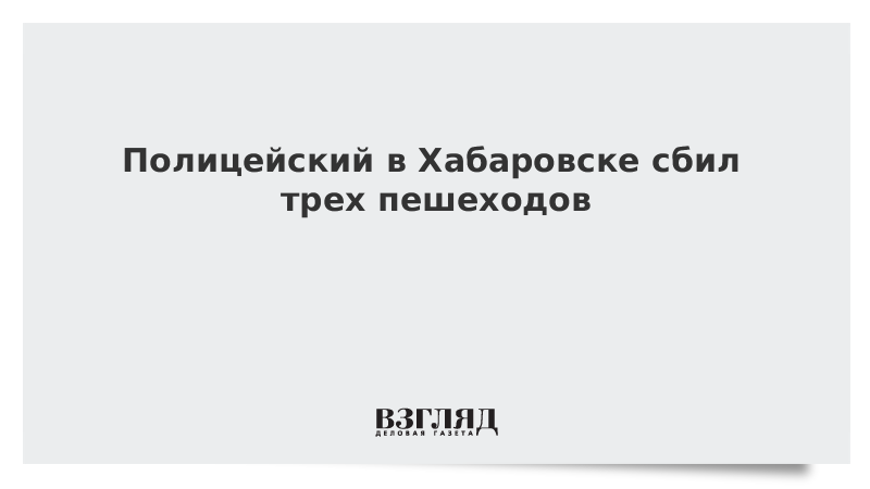 Полицейский в Хабаровске сбил трех пешеходов