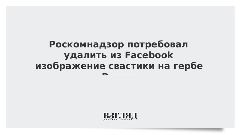Роскомнадзор потребовал удалить из Facebook изображение свастики на гербе России