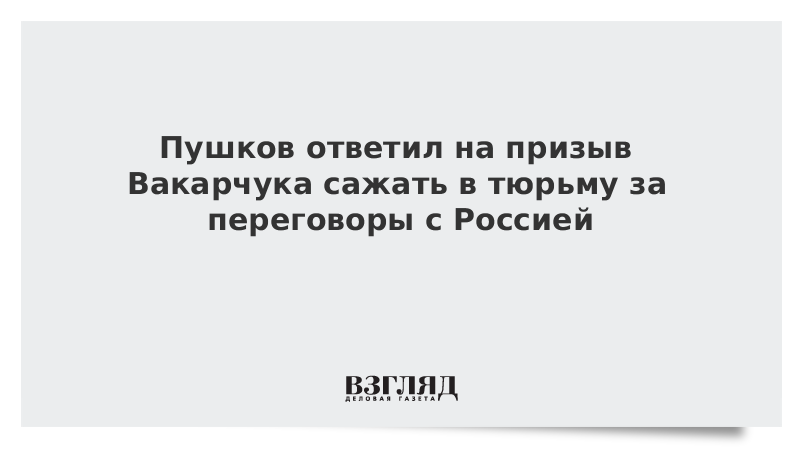 Пушков ответил на призыв Вакарчука сажать в тюрьму за переговоры с Россией