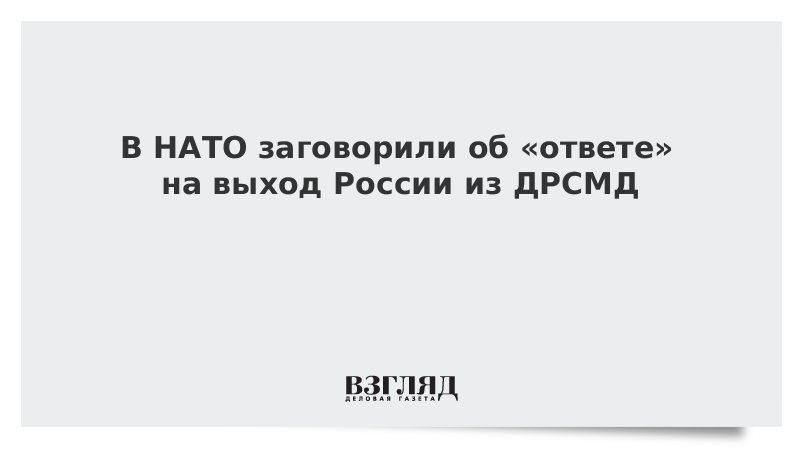 В НАТО заговорили об «ответе» на выход России из ДРСМД