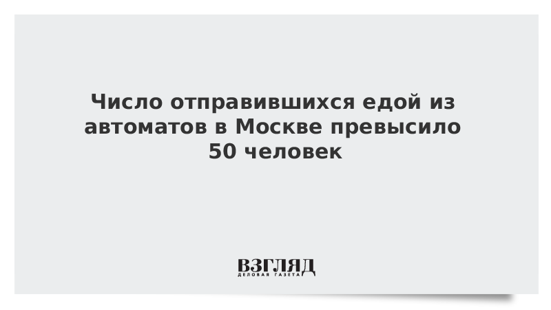 Число отправившихся едой из автоматов в Москве превысило 50 человек