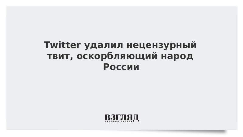 Twitter удалил нецензурный твит, оскорбляющий народ России