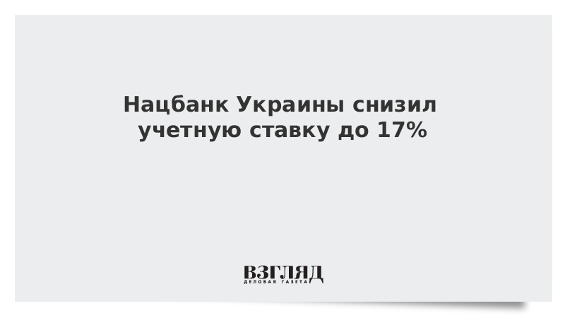 Нацбанк Украины снизил учетную ставку до 17%
