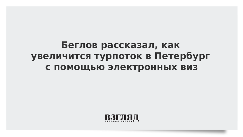 Беглов рассказал, как увеличится турпоток в Петербург с помощью электронных виз
