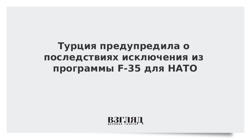 Турция предупредила о последствиях исключения из программы F-35 для НАТО