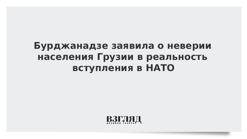 Бурджанадзе заявила о неверии населения Грузии в реальность вступления в НАТО