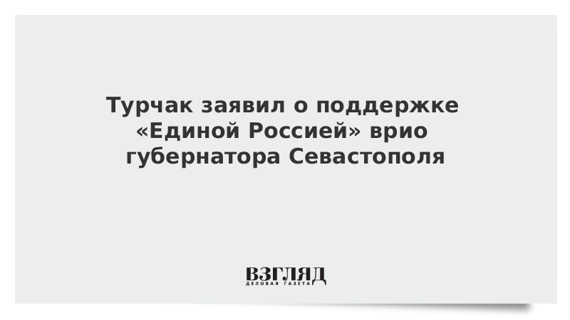 Турчак заявил о поддержке «Единой Россией» врио губернатора Севастополя