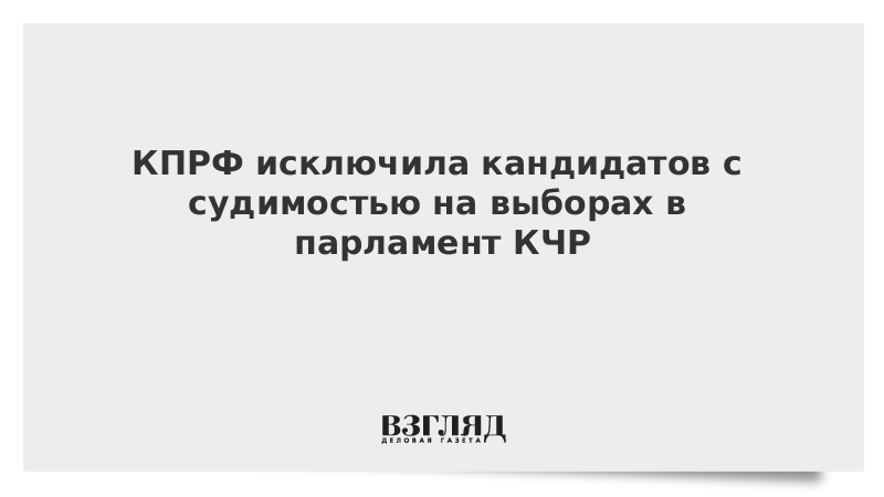 КПРФ исключила кандидатов с судимостью на выборах в парламент КЧР