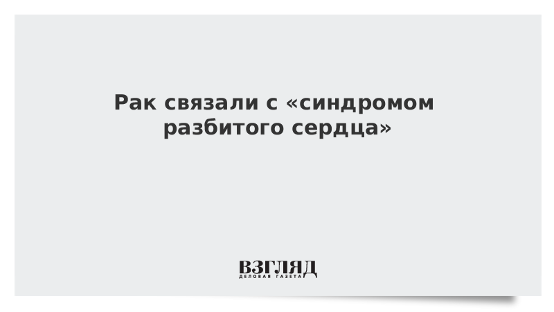 Синдром разбитого сердца симптомы. Синдром разбитого сердца. диагноз синдром разбитого сердца. синдром разбитого сердца смерть. волден и. о. синдром разбитого сердца.