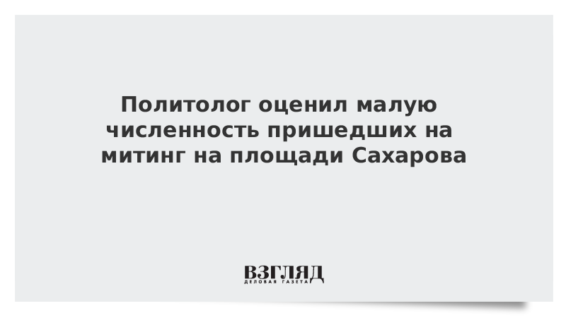Политолог оценил малую численность пришедших на митинг на площади Сахарова