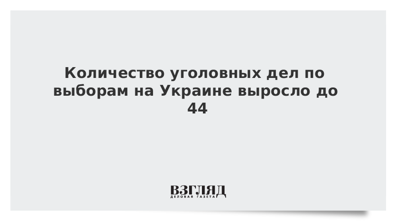 Количество уголовных дел по выборам на Украине выросло до 44