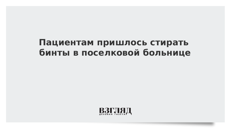 Больно ru. В больнице стирают бинты. В Германии стирают бинты в больнице.