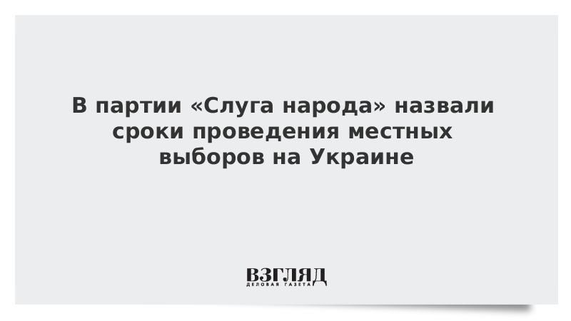 В партии «Слуга народа» назвали сроки проведения местных выборов на Украине
