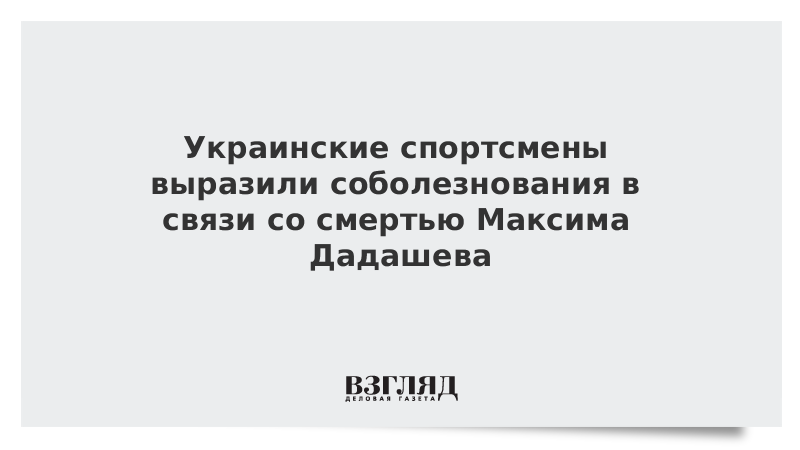 Украинские спортсмены выразили соболезнования в связи со смертью Максима Дадашева
