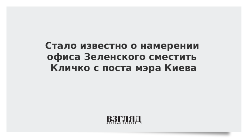 Стало известно о намерении офиса Зеленского сместить Кличко с поста мэра Киева