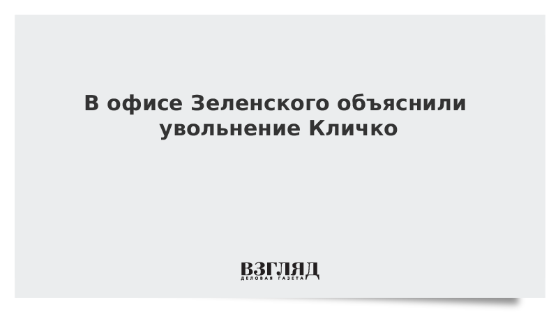 В офисе Зеленского объяснили увольнение Кличко