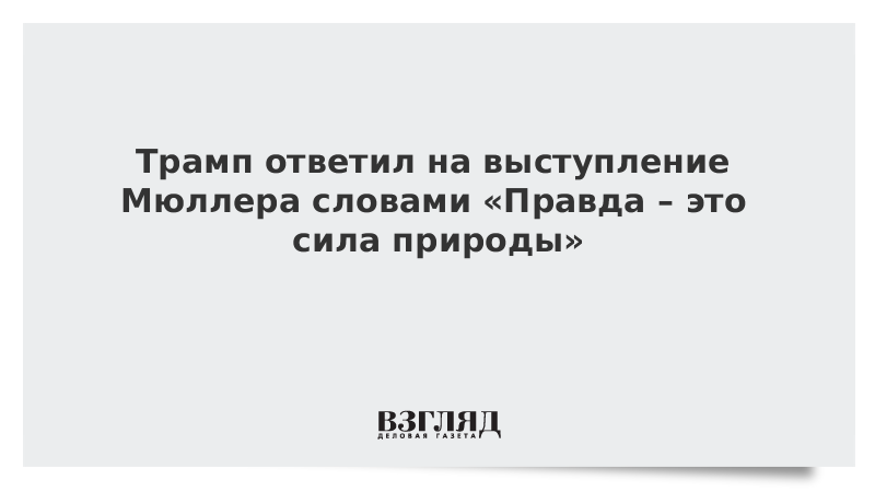 Голос слова правда. Трамп ответил "это мне честь".