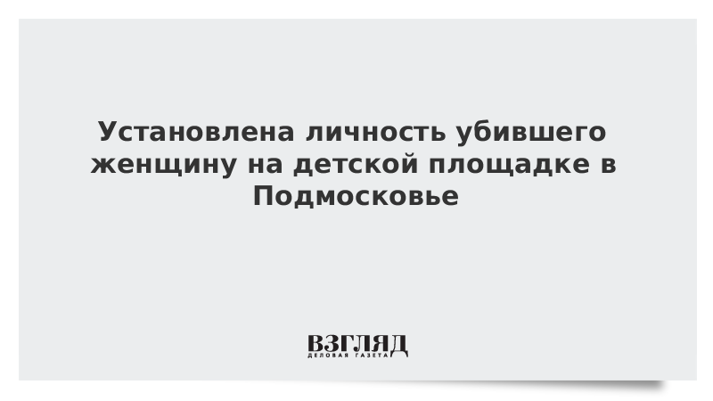 Установленная личность. Как установить личность убитого.