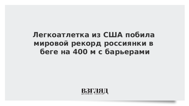 Легкоатлетка из США побила мировой рекорд россиянки в беге на 400 м с барьерами
