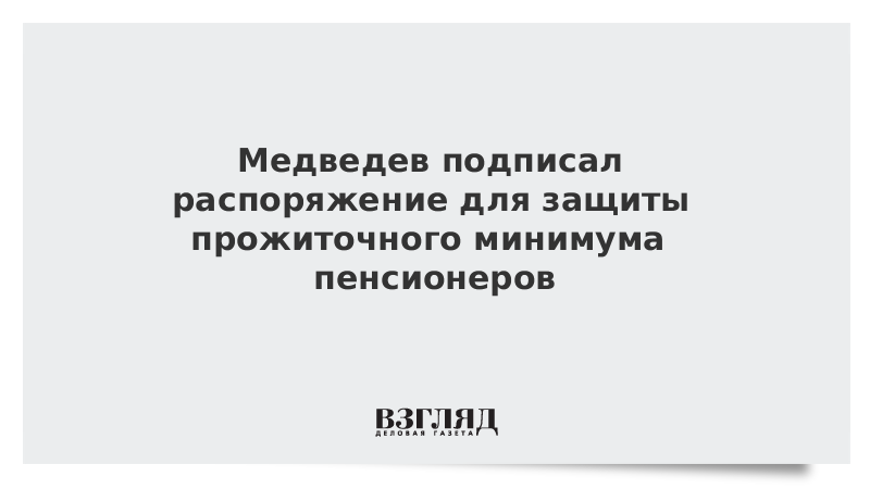 Прожиточный минимум пенсионера в карелии