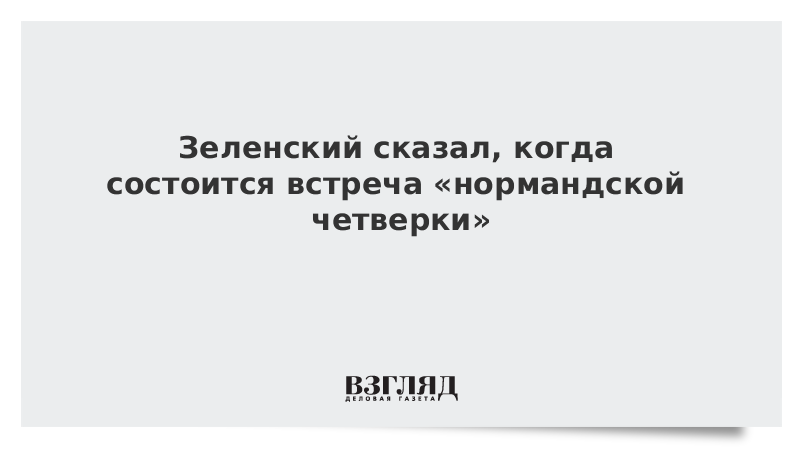 Зеленский сказал, когда состоится встреча нормандской четверки