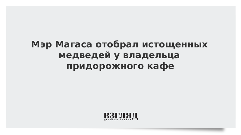 Почему хозяева придорожных кафе соглашаются кормить водителей