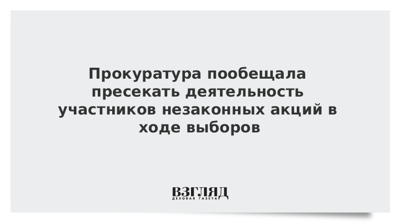 Прокуратура пообещала пресекать деятельность участников незаконных акций в ходе