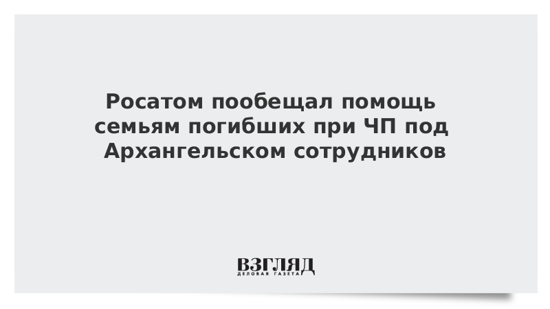 В Росатоме раскрыли подробности взрыва на полигоне под Архангельском