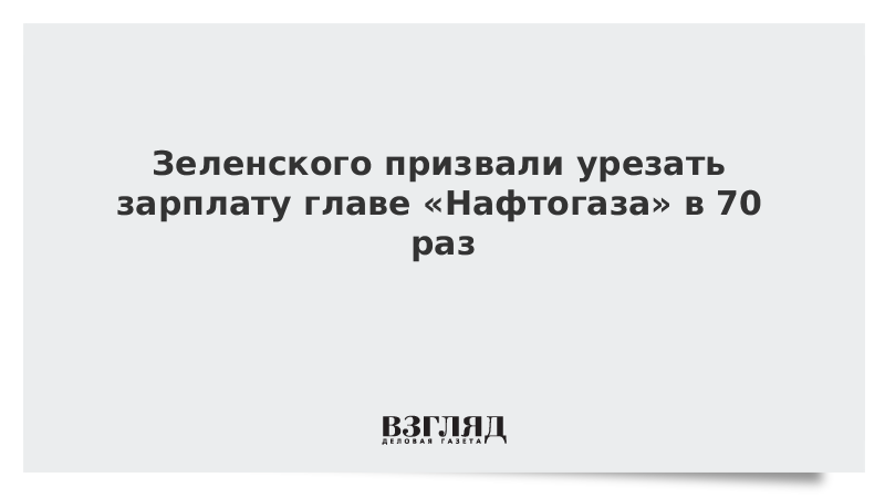 Зеленского призвали урезать зарплату главе «Нафтогаза» в 70 раз