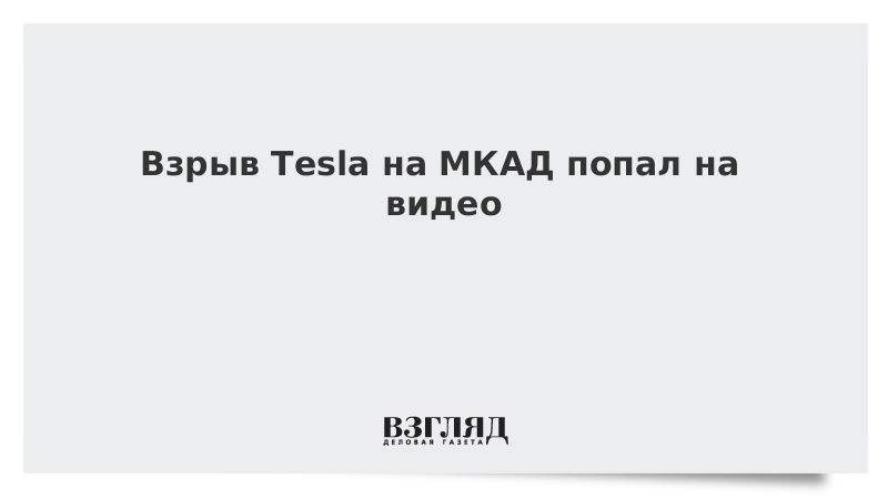 Взрыв Tesla на МКАД попал на видео