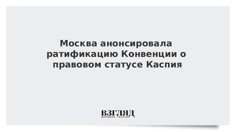Москва анонсировала ратификацию Конвенции о правовом статусе Каспия