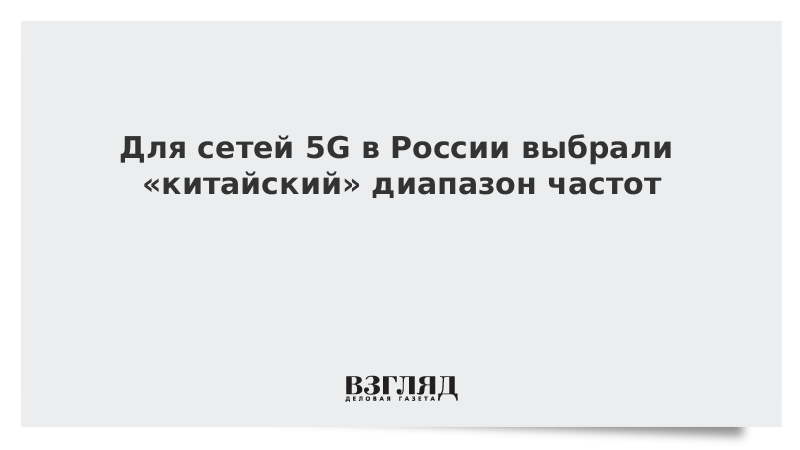 Для сетей 5G в России выбрали «китайский» диапазон частот