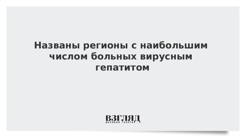 Названы регионы с наибольшим числом больных вирусным гепатитом