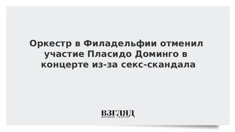 Оркестр в Филадельфии отменил участие Пласидо Доминго в концерте из-за секс-скан