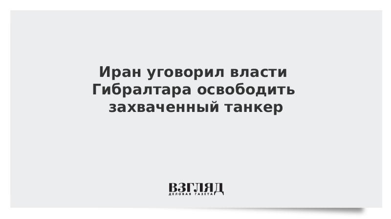Иран уговорил власти Гибралтара освободить захваченный танкер