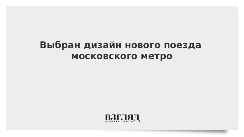 Выбран дизайн нового поезда московского метро