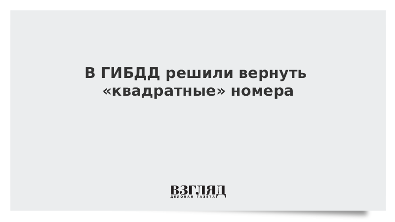 В ГИБДД решили вернуть квадратные номера