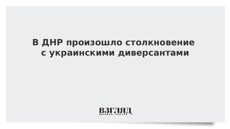 В ДНР произошло столкновение с украинскими диверсантами
