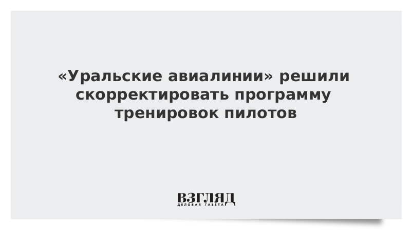 Уральские авиалинии решили скорректировать программу тренировок пилотов