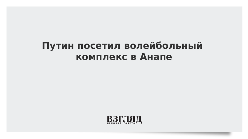 Путин посетил волейбольный комплекс в Анапе