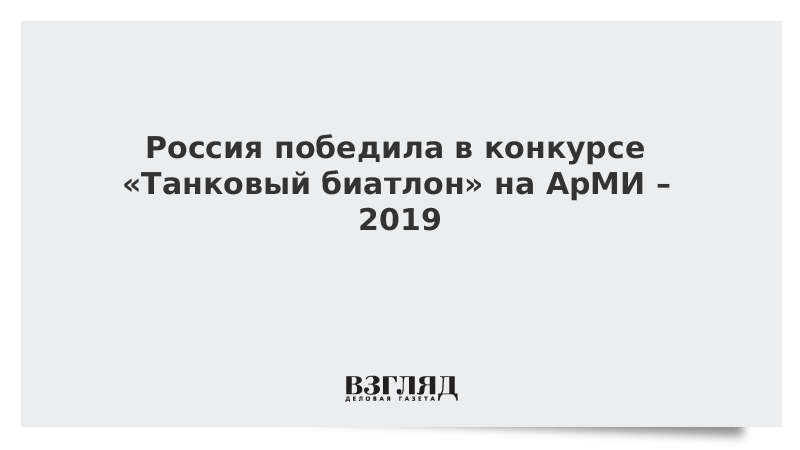 Россия победила в конкурсе «Танковый биатлон» на АрМИ – 2019