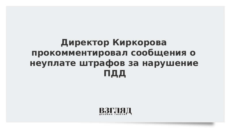 Директор Киркорова прокомментировал сообщения о неуплате штрафов за нарушение ПДД
