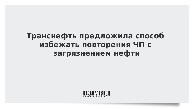 Предлагать способ. Транснефть не предлагать.