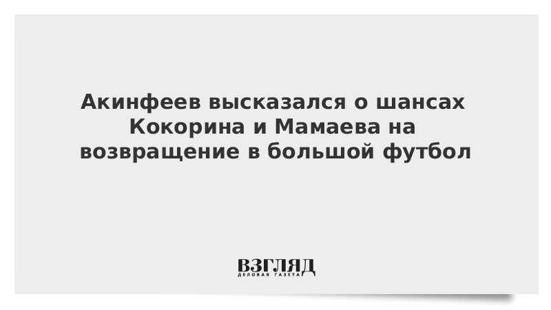 Акинфеев высказался о шансах Кокорина и Мамаева на возвращение в большой футбол
